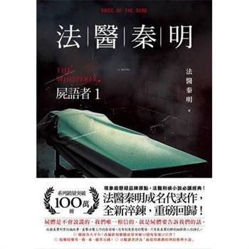 【電子書】法醫秦明：屍語者1