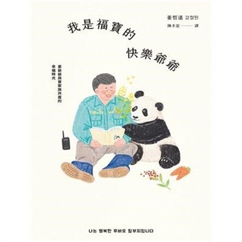 【電子書】我是福寶的快樂爺爺：姜爺爺與寶家族共度的幸福時光