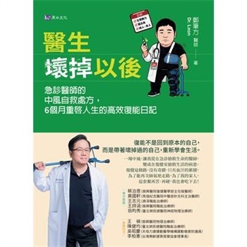 【電子書】醫生壞掉以後：急診醫師的中風自救處方，6個月重啟人生的高效復能日記