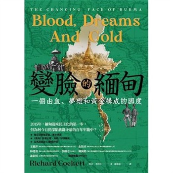 【電子書】變臉的緬甸：一個由血、夢想和黃金構成的國度
