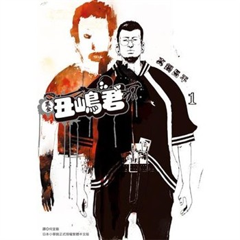 【電子書】黑金丑嶋君（1）