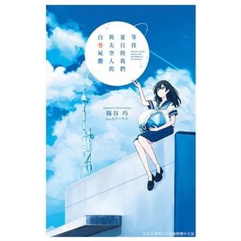 【電子書】等待夏日的我們與太空人的白骨屍體