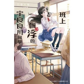 【電子書】班上飄浮的宇良良川同學