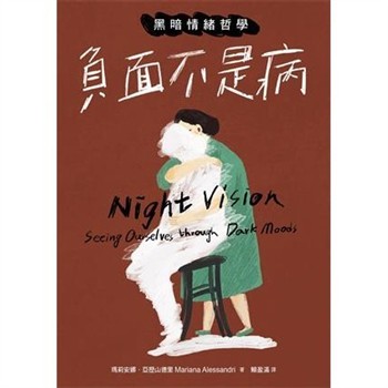 【電子書】負面不是病：黑暗情緒哲學