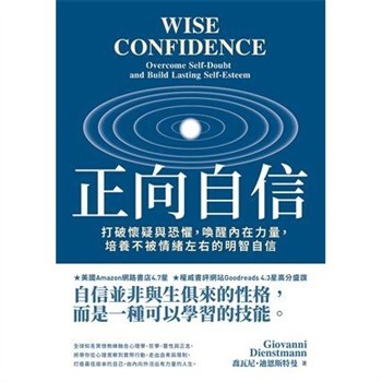 【電子書】正向自信：打破懷疑與恐懼，喚醒內在力量，培養不被情緒左右的明智自信