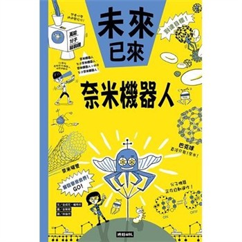 【電子書】奈米機器人
