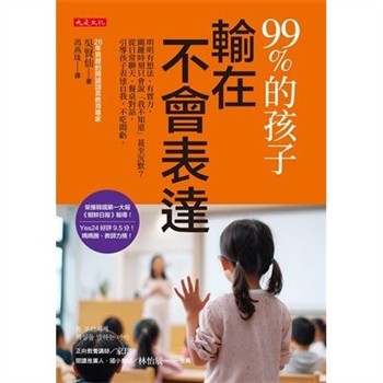 【電子書】99%的孩子輸在不會表達：明明有想法、有實力，關鍵時刻只會說「我不知道」甚至沉默？從日常聊天、餐桌對話，引導孩子表達自我，不吃悶虧。