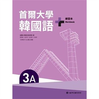 【電子書】首爾大學韓國語+3A練習本