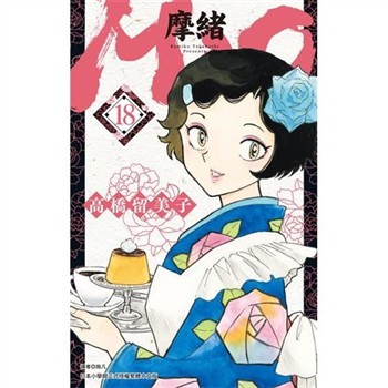 【電子書】MAO摩緒（18）