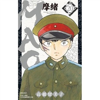 【電子書】MAO摩緒（20）
