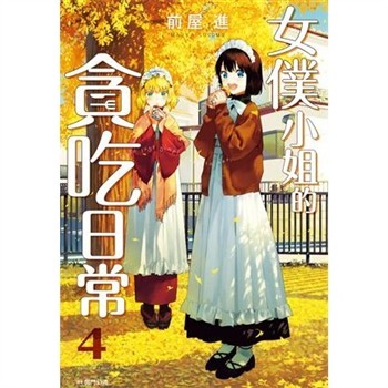 【電子書】女僕小姐的貪吃日常（4）