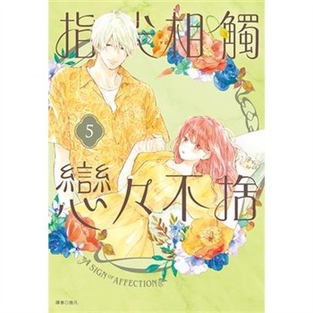 【電子書】指尖相觸戀戀不捨（5）