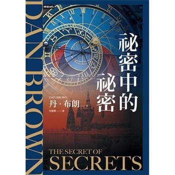 【電子書】祕密中的祕密