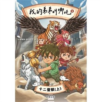 【電子書】我的弟弟是哪吒（2）：十二靈獸（上）