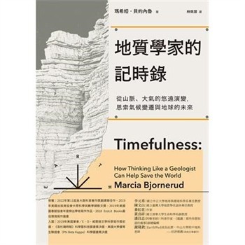 【電子書】地質學家的記時錄（好評改版）：從山脈、大氣的悠遠演變，思索氣候變遷與地球的未來