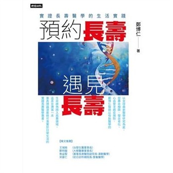 【電子書】預約長壽，遇見長壽：實證長壽醫學的生活實踐