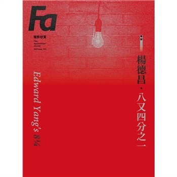 【電子書】FA電影欣賞_ISSUE.195:楊德昌．八又四分之一