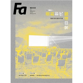 【電子書】FA電影欣賞_ISSUE.197:眼球世代觀影日常：電影院的變與不變