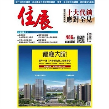 【電子書】住展雜誌 2023年3月NO.486:新平均地權來臨 十大代銷應對全見