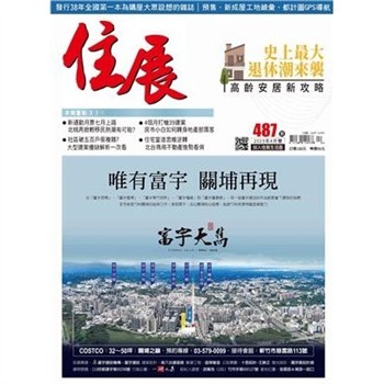 【電子書】住展雜誌 2023年4月NO.487:史上最大退休潮來襲 高齡安居新攻略