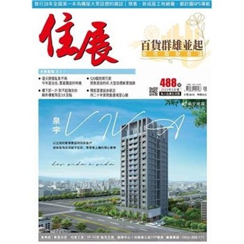 【電子書】住展雜誌 2023年5月NO.488:百貨群雄並起 房市取財有道