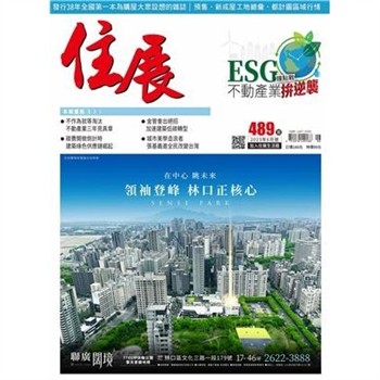 【電子書】住展雜誌 2023年6月NO.489期