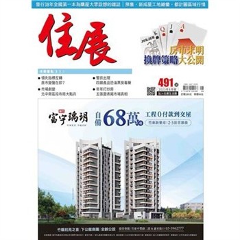 【電子書】住展雜誌 2023年8月NO.491期