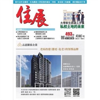 【電子書】住展雜誌 2023年10月NO.493期