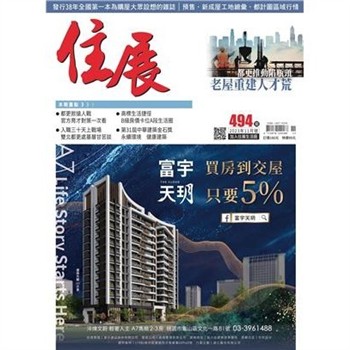 【電子書】住展雜誌 2023年11月NO.494期