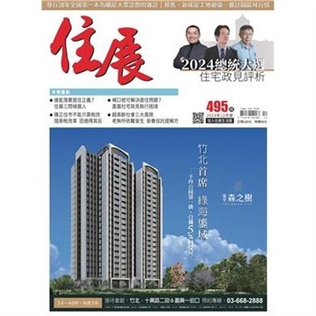 【電子書】住展雜誌 2023年12月NO.495期