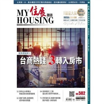 【電子書】住展雜誌 2024年8月NO.502