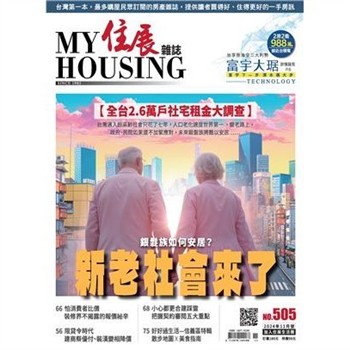 【電子書】住展雜誌 2024年11月NO.505