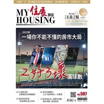 【電子書】住展雜誌 2025年1、2月NO.507