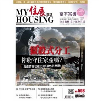 【電子書】住展雜誌 2025年3月NO.508