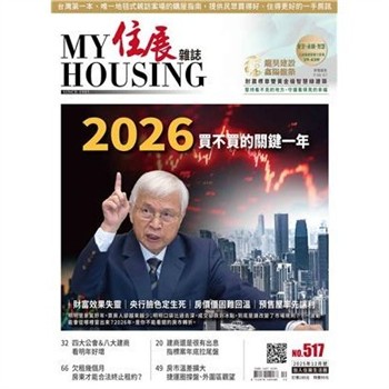 【電子書】住展雜誌 2025年12月NO.517:2026買不買的關鍵一年