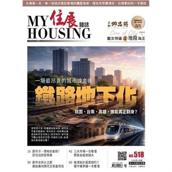 【電子書】住展雜誌 2026年1月NO.518:鐵路地下化