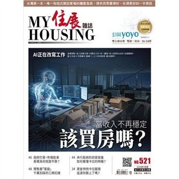 【電子書】住展雜誌 2026年5月NO.521:當收入不再穩定 該買房嗎？