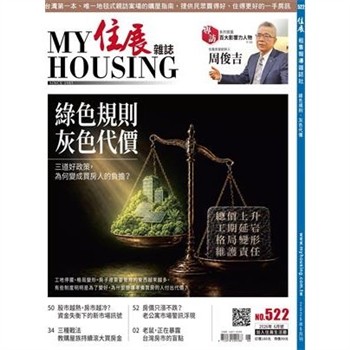 【電子書】住展雜誌 2026年6月NO.522:綠色規則 灰色代價
