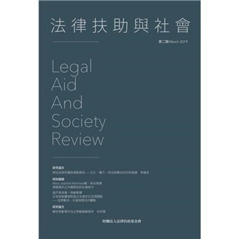 【電子書】法律扶助與社會期刊：第二期
