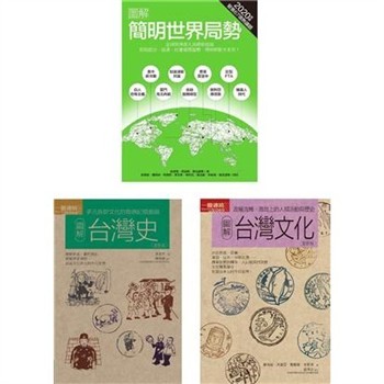 【電子書】世界局勢＋台灣歷史文化套書（共三冊）：簡明世界局勢2020年版＋台灣史＋台灣文化