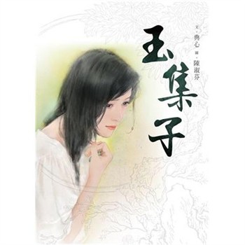 【電子書】典心作品集：玉集子
