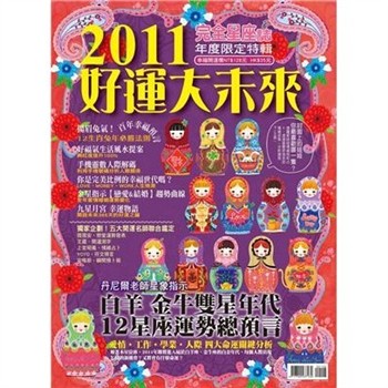 【電子書】完全星座誌特輯：2011好運大未來 特刊