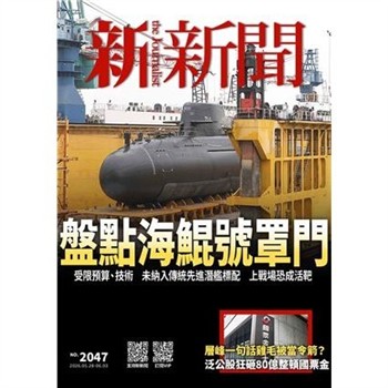 【電子書】新新聞NO．2047:盤點海鯤號罩門