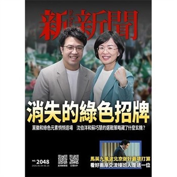 【電子書】新新聞NO．2048:消失的綠色招牌