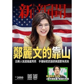 【電子書】新新聞NO．2050