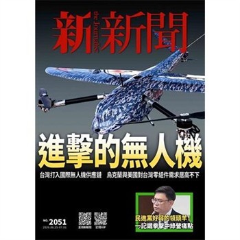 【電子書】新新聞NO．2051