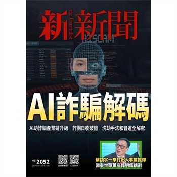 【電子書】新新聞NO．2052