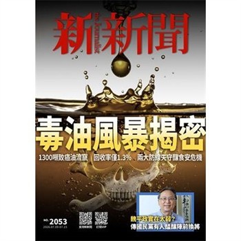 【電子書】新新聞NO．2053