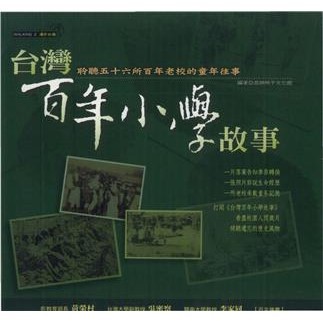 【電子書】台灣百年小學故事：聆聽五十六所百年老校的童年往事