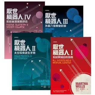 【電子書】厭世機器人（1~4冊）